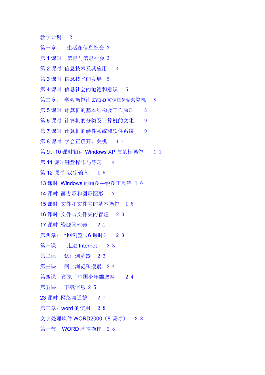 [方案]初中七年级初一信息技术上下册全册教案_第2页