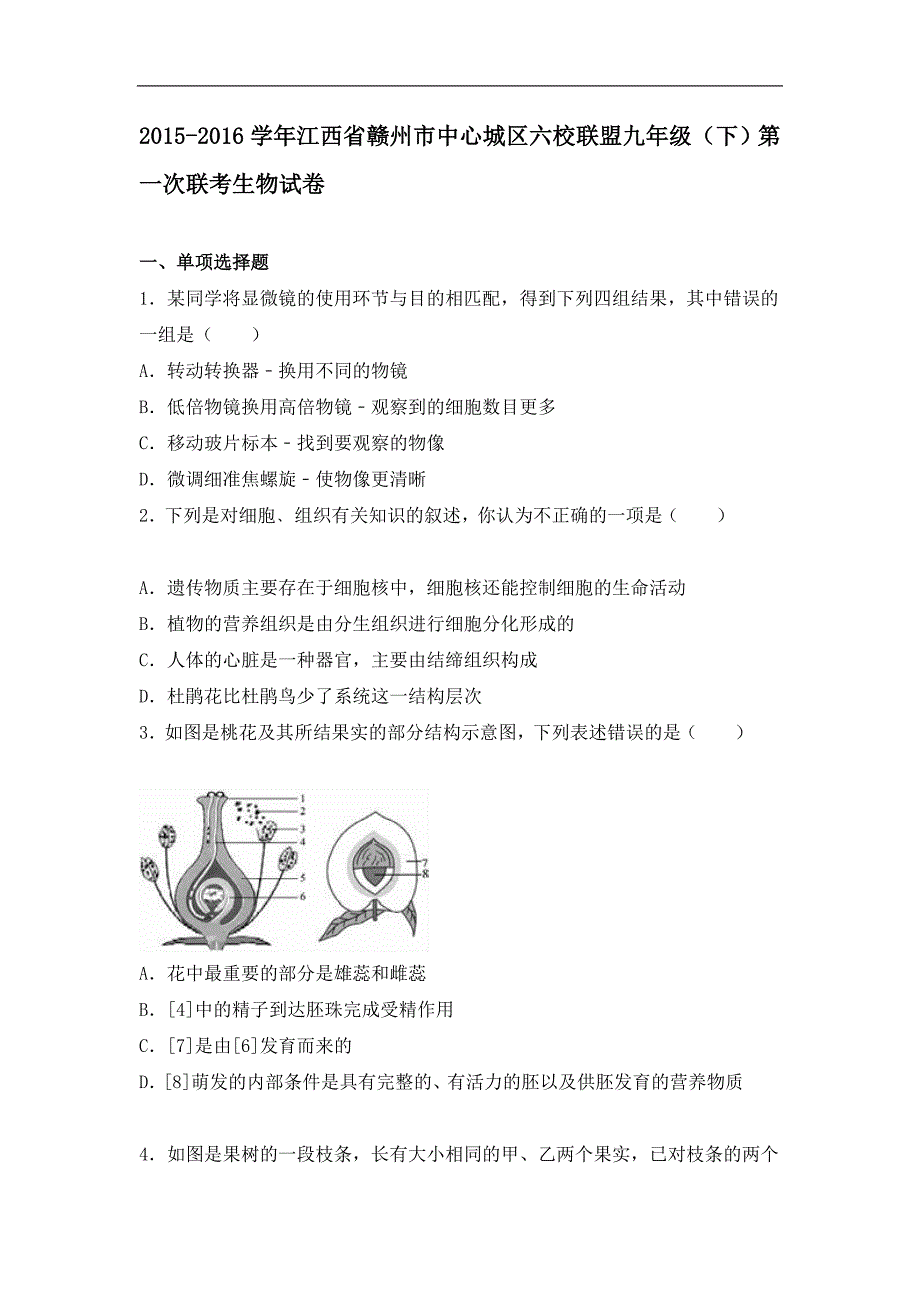 【解析版】江西省赣州市中心城区六校联盟2015-2016学年九年级（下）第一次联考生物试卷_第1页