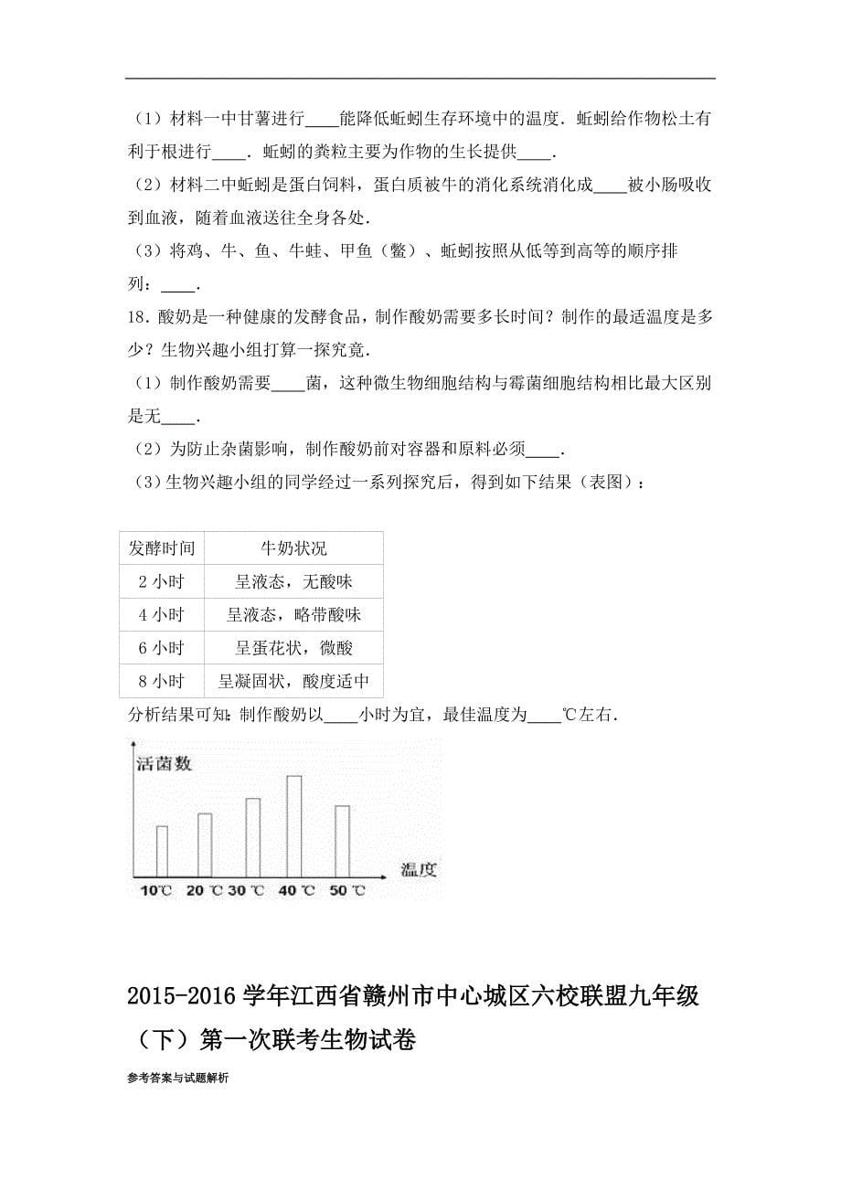 【解析版】江西省赣州市中心城区六校联盟2015-2016学年九年级（下）第一次联考生物试卷_第5页