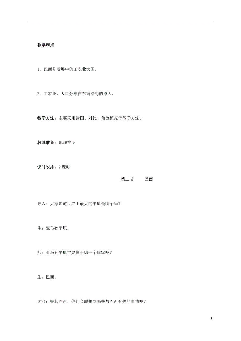 七年级地理下册 9.2 巴西教学设计 新人教版_第3页