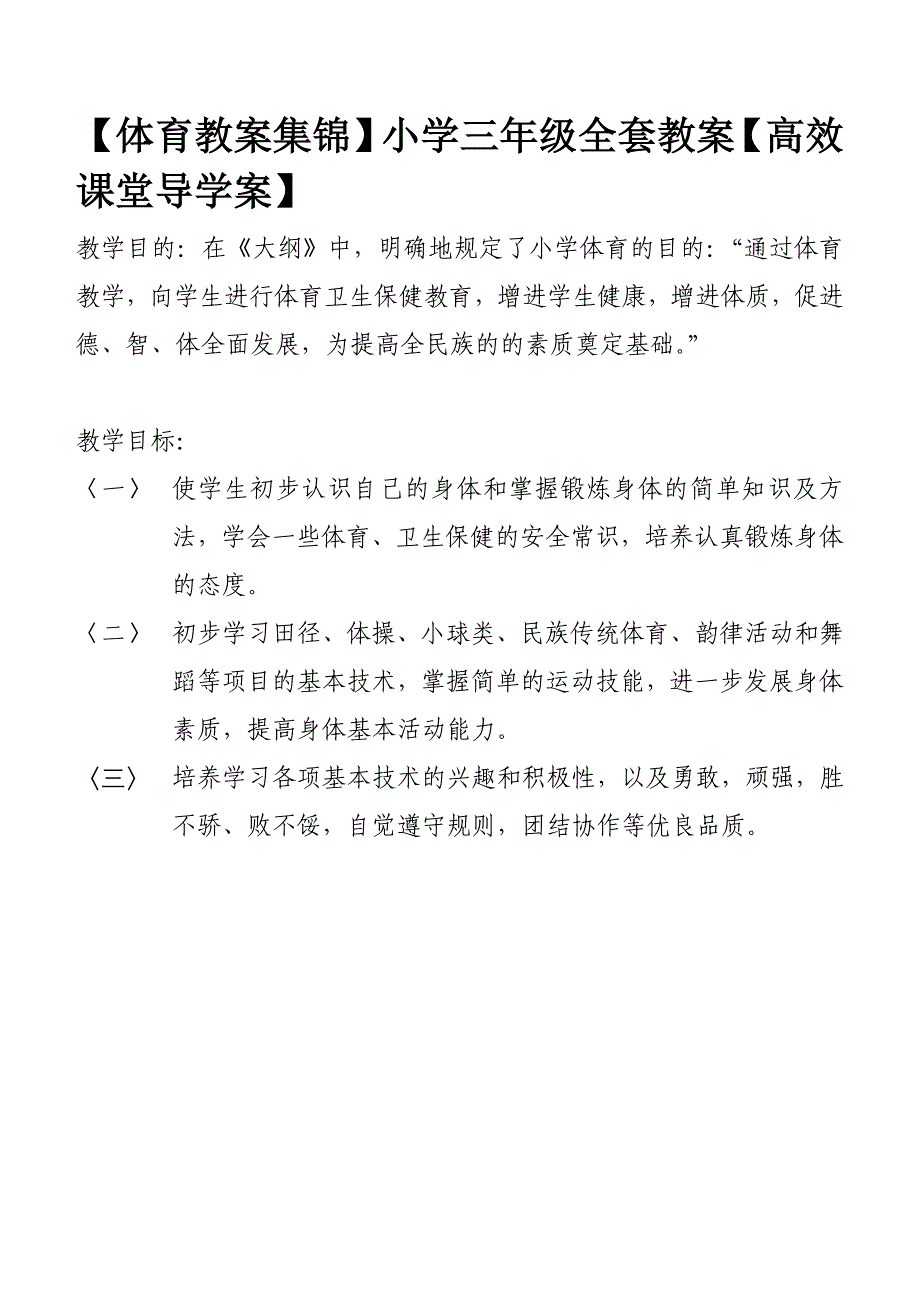 [专题]【体育教案集锦】小学三年级全套教案【高效课堂导学案】_第1页