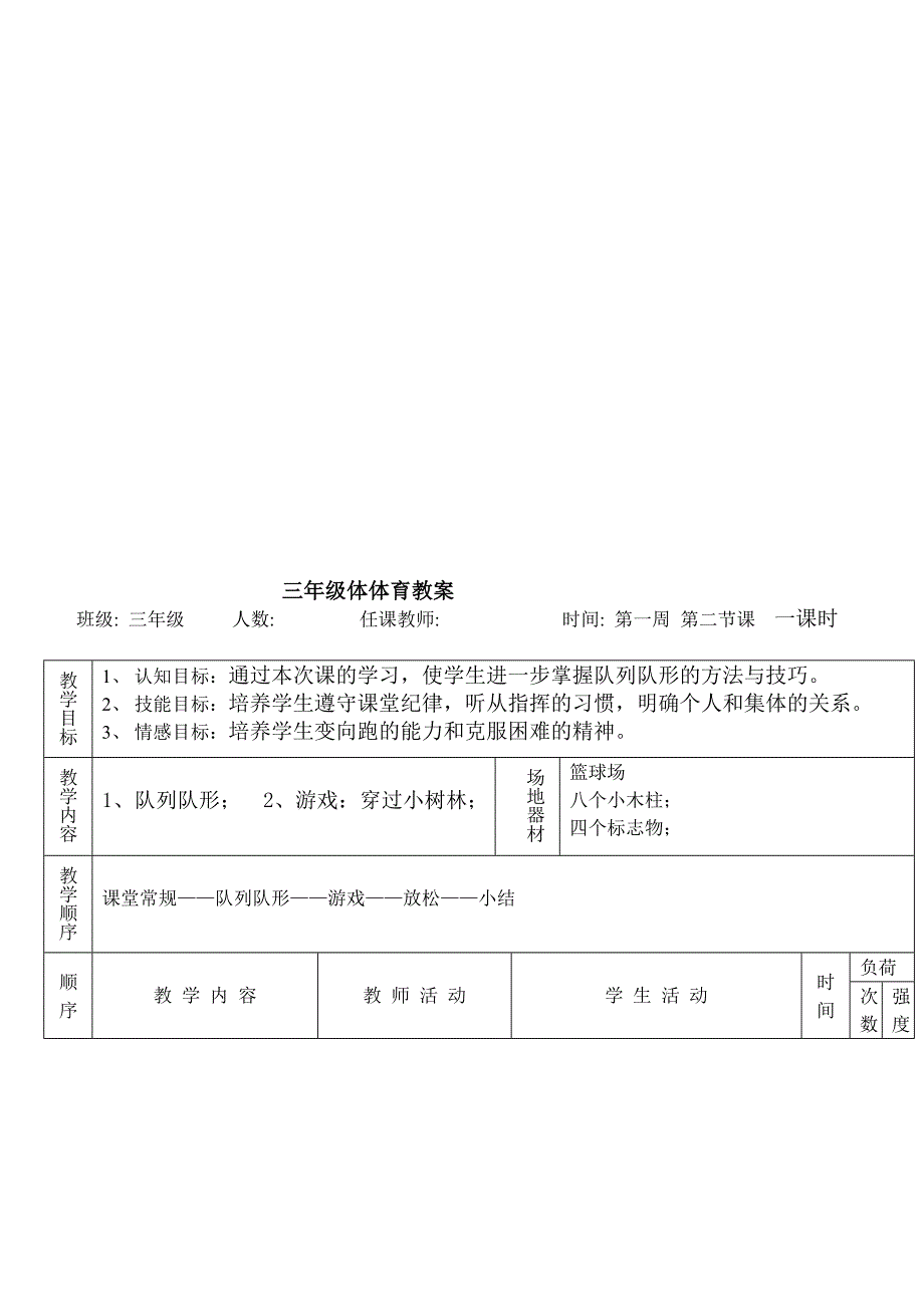 [专题]【体育教案集锦】小学三年级全套教案【高效课堂导学案】_第4页