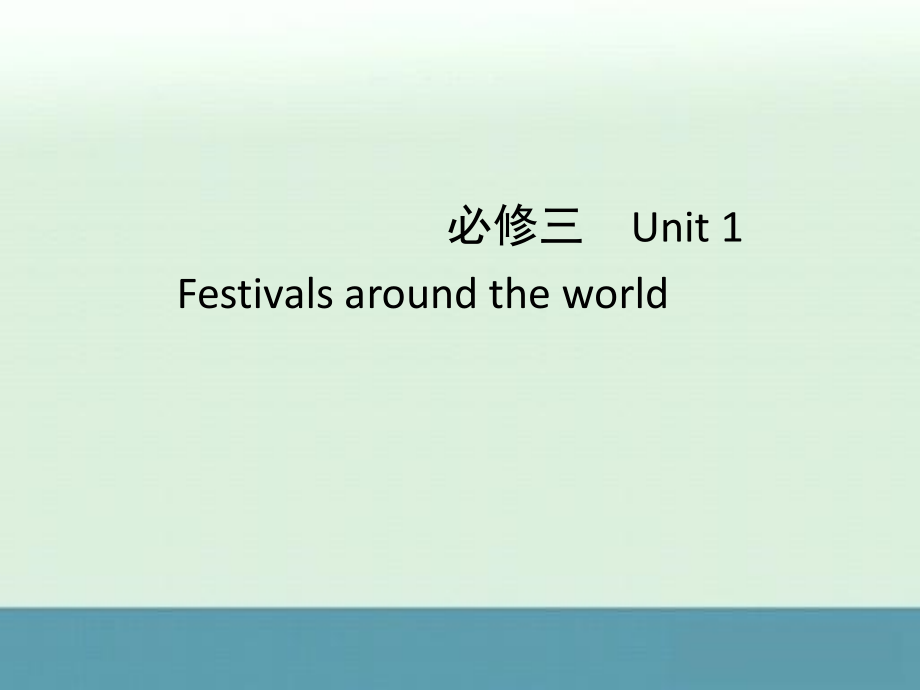 人教版2012高考英语全套解析一轮复习课件：3-1festivalsaroundtheworld_第2页