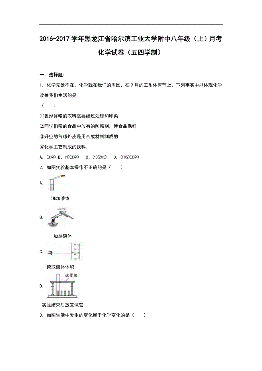 【解析版】黑龙江省哈尔滨工业大学附中2017届八年级（上）月考化学试卷（五四学制）_第1页