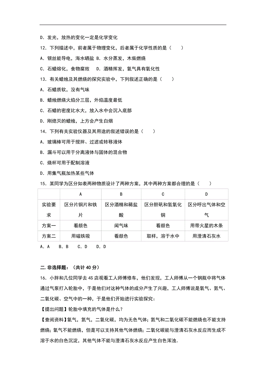 【解析版】黑龙江省哈尔滨工业大学附中2017届八年级（上）月考化学试卷（五四学制）_第4页