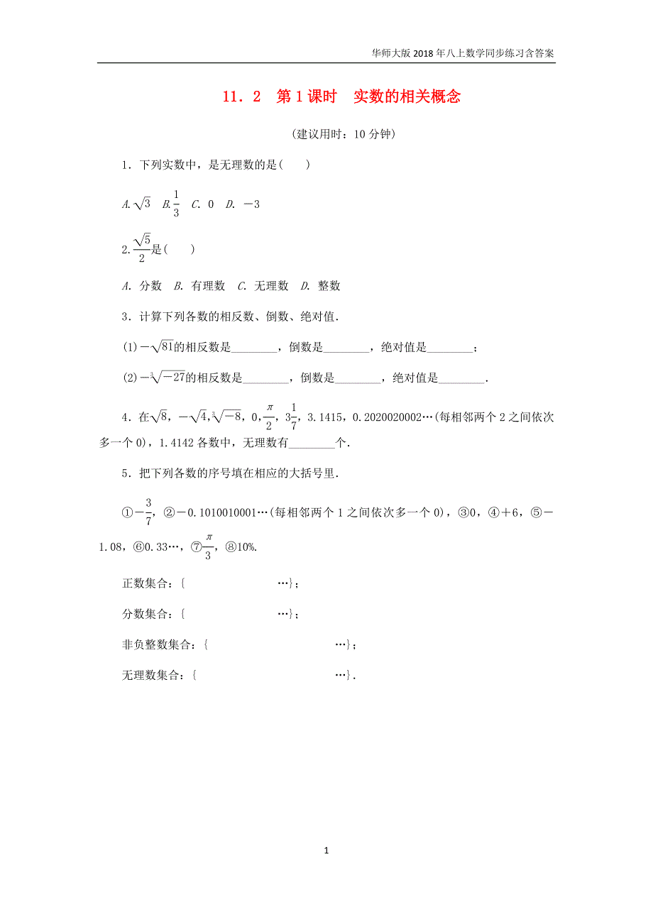 2018年八上数学11.2实数第1课时实数的相关概念课堂反馈练习__第1页