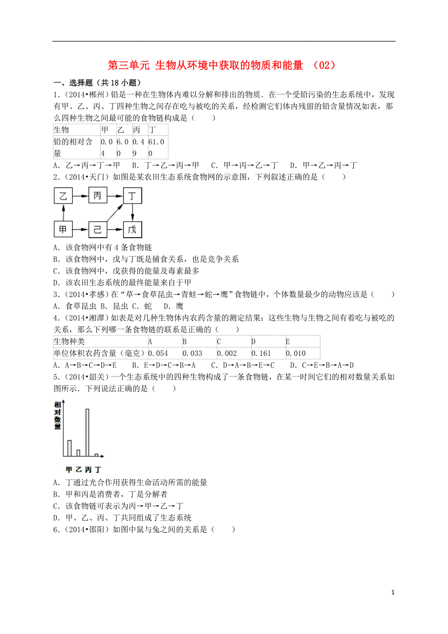2016年中考生物复习 七上 第三单元 生物从环境中获取的物质和能量单元试卷（02）（含解析） 苏科版_第1页