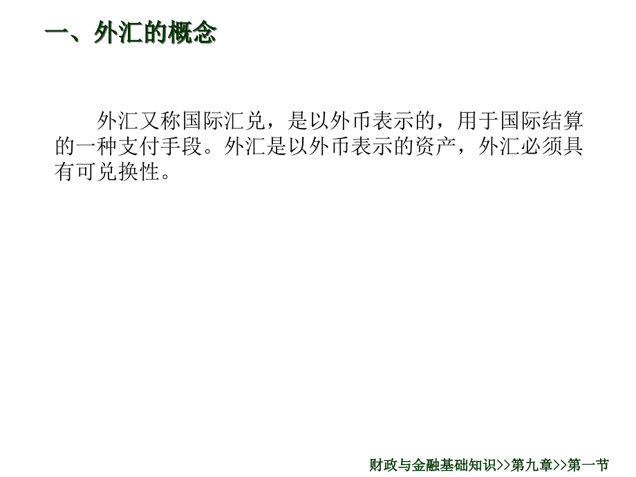 2016财政与金融基础知识（高教第二版）课件：第九章 国际金融_第3页