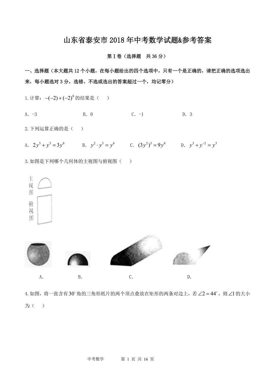 2018年山东省泰安市中考数学试题&参考答案_第1页