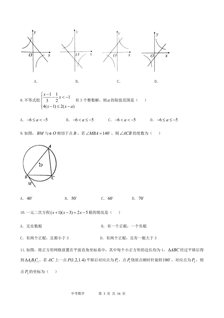 2018年山东省泰安市中考数学试题&参考答案_第3页