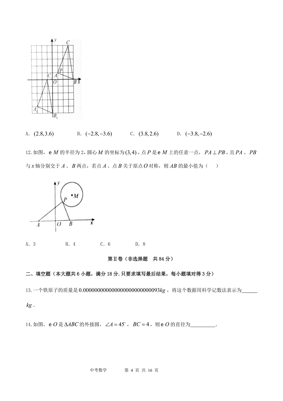 2018年山东省泰安市中考数学试题&参考答案_第4页