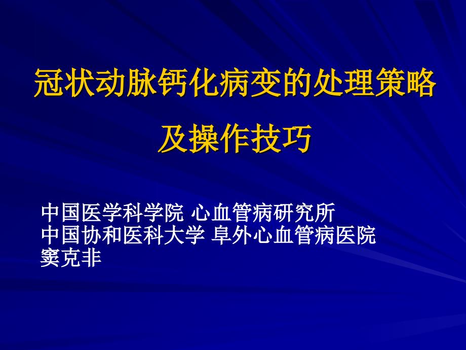 (课件)-冠状动脉钙化病变的处理策略及操作技巧_第1页