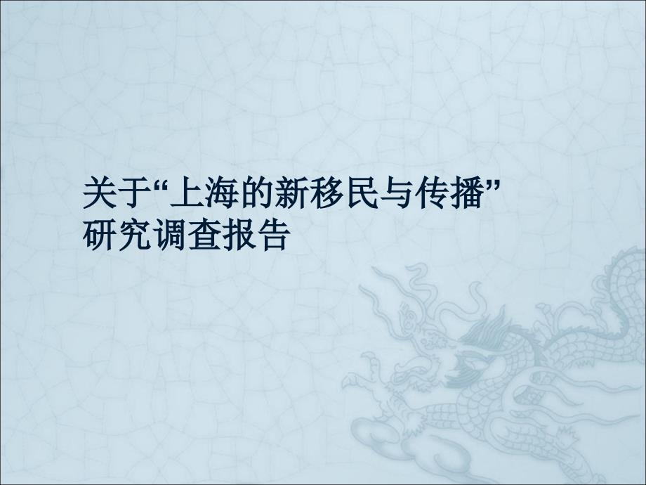 (课件)-关于上海的新移民与传播研究调查报告_第1页