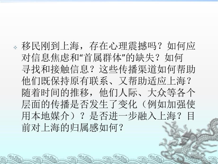(课件)-关于上海的新移民与传播研究调查报告_第5页