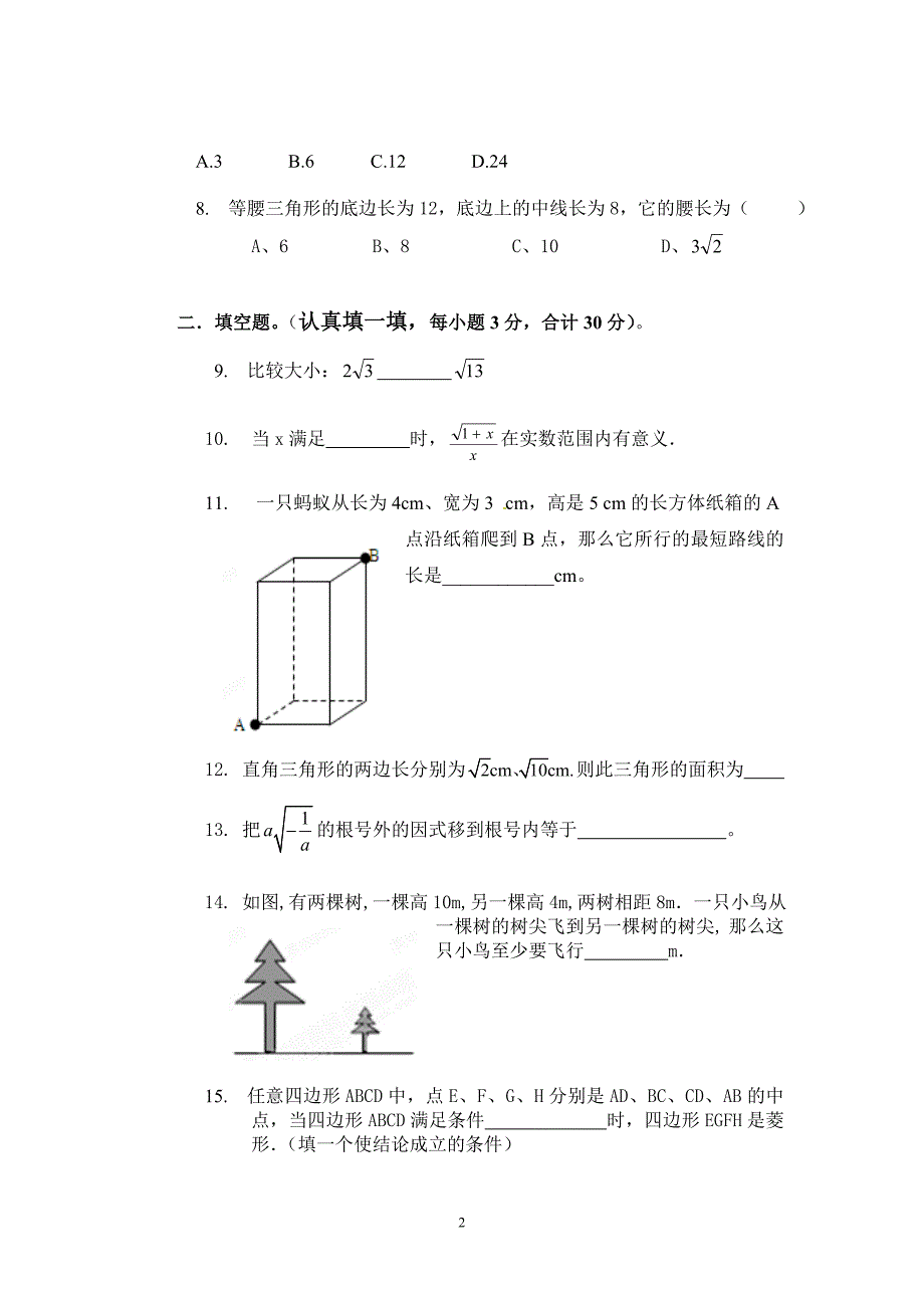 2014学年曲靖市越州一中八年级下期中考试数学试卷及答案_第2页