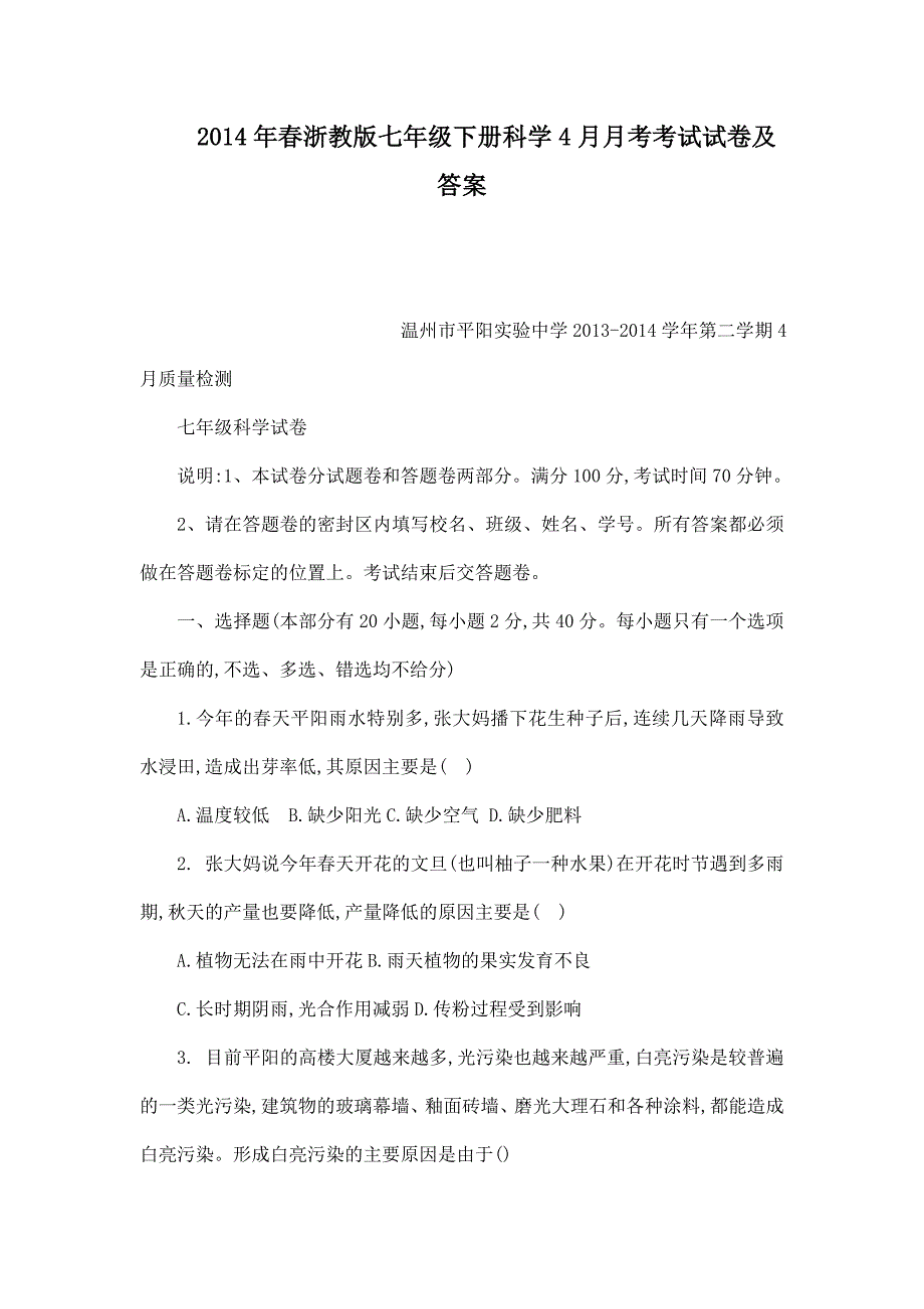 2014年春浙教版七年级下册科学4月月考考试试卷及答案（可编辑）_第1页