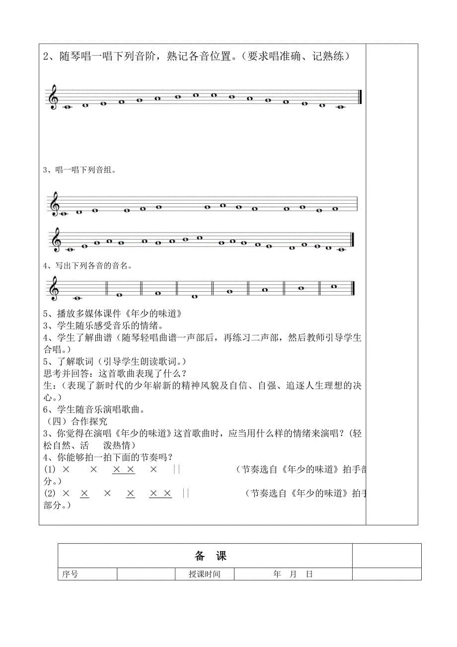 2012湖南文艺七年级音乐教案全套(湘教版七上)[教学]_第5页