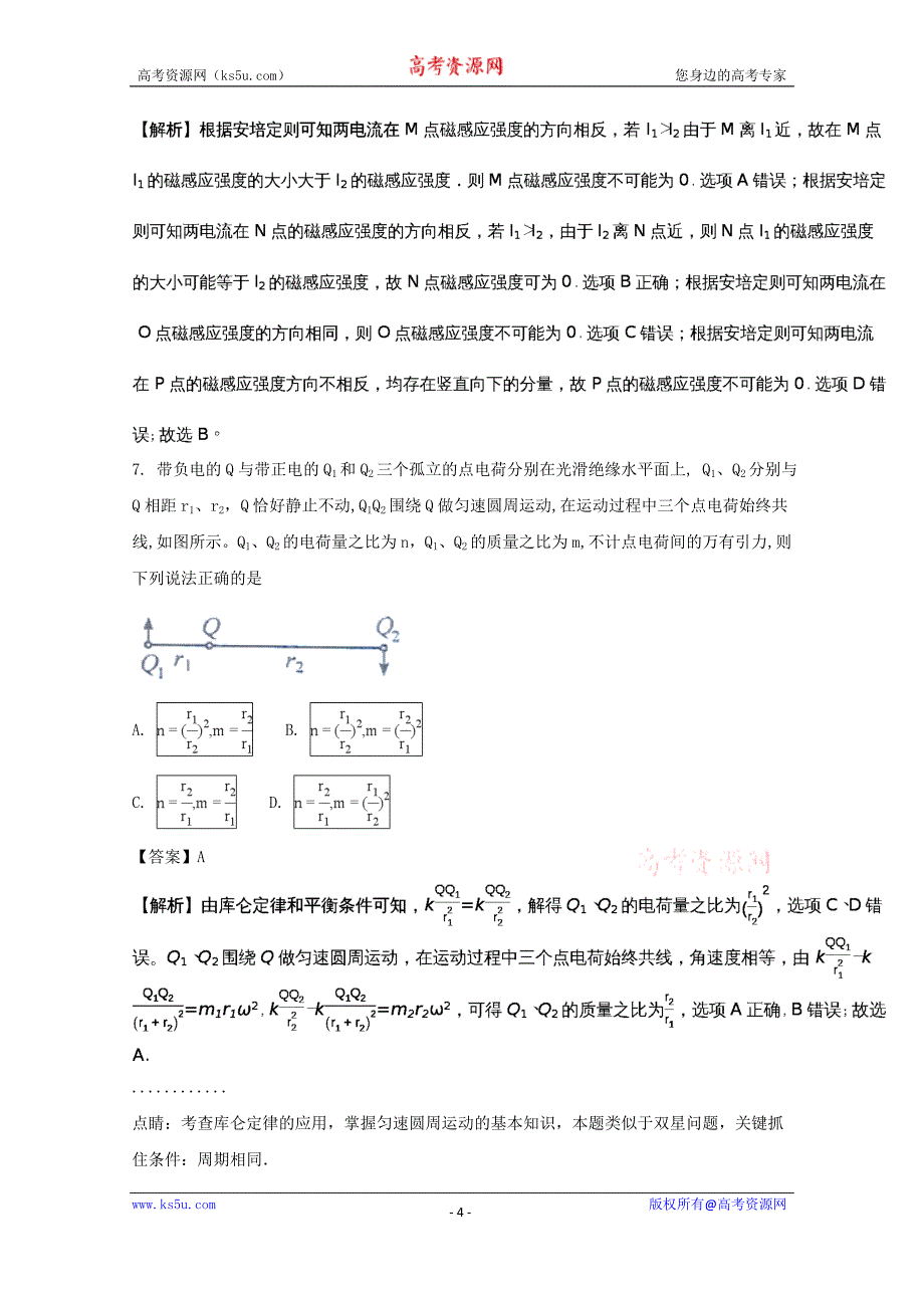 安徽省池州市东至二中2017-2018学年高二上学期期末考试物理试题及Word版含解析_第4页