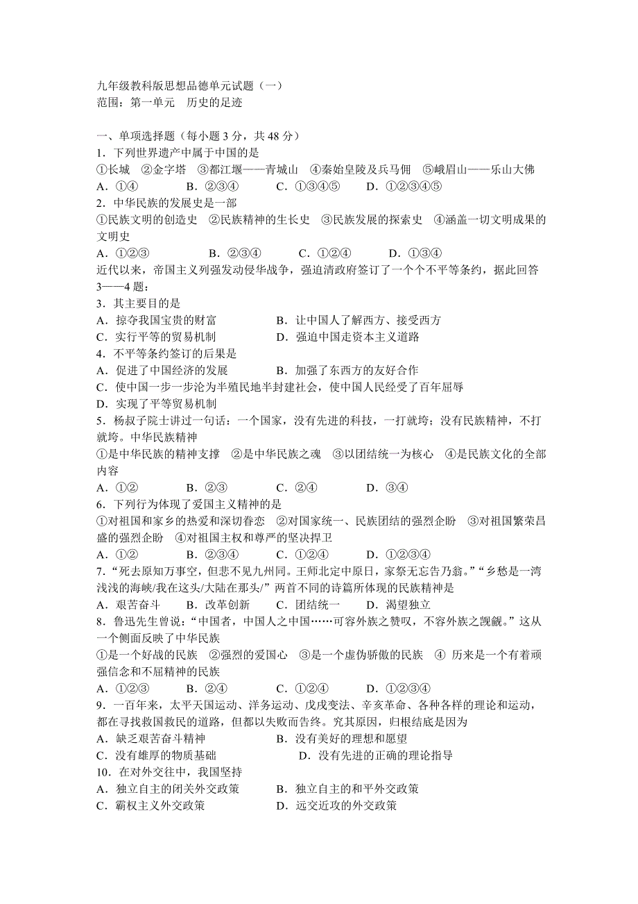 【初三政史地】教科版九年级思品全册单元试题、半期试题、期末试题及答案（共45页）_第1页