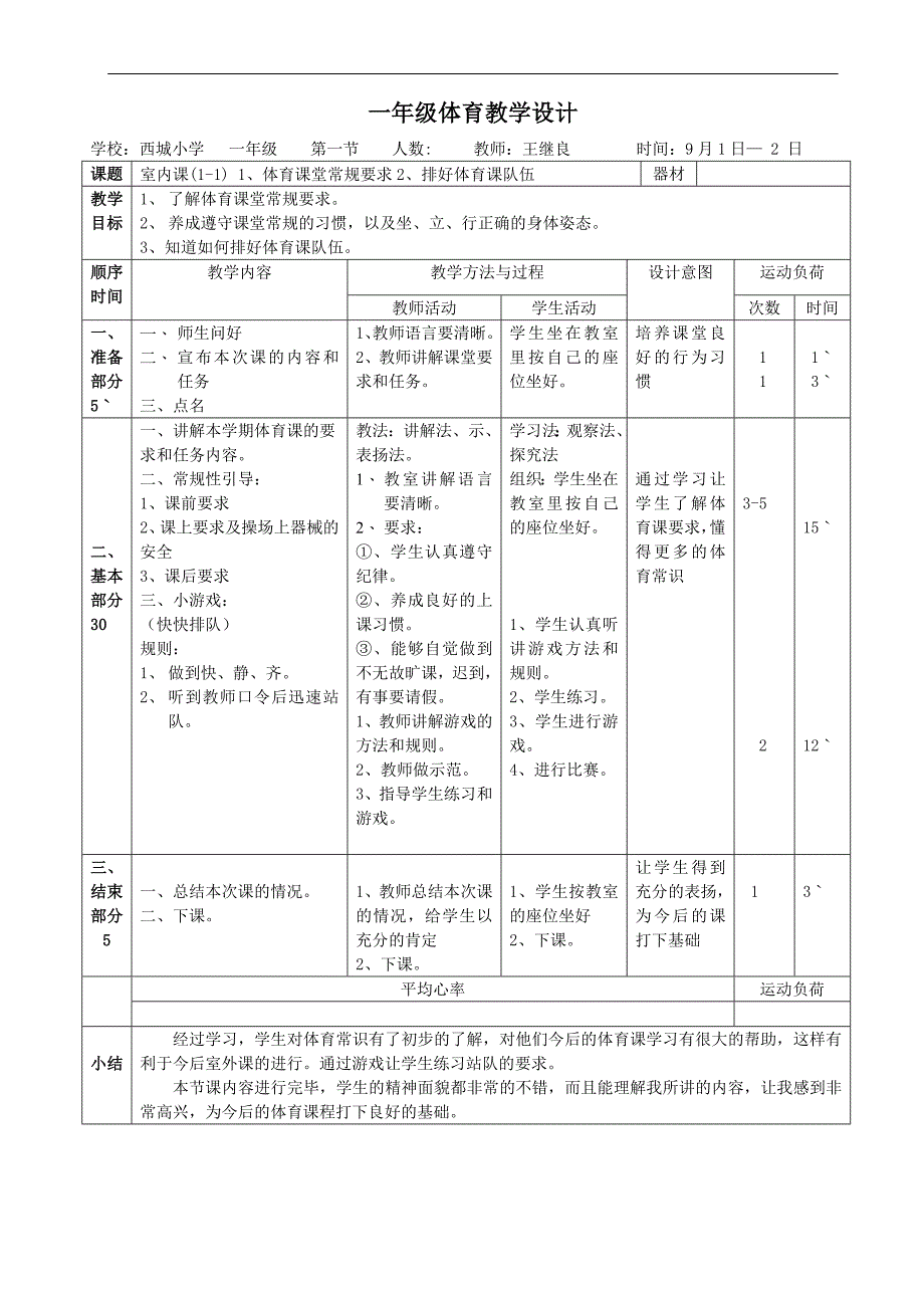 一年级上体育教学设计_第1页