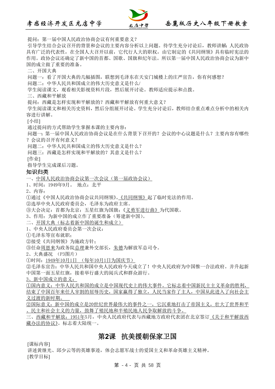 [初二政史地]岳麓版八年级历史下册教案_第4页