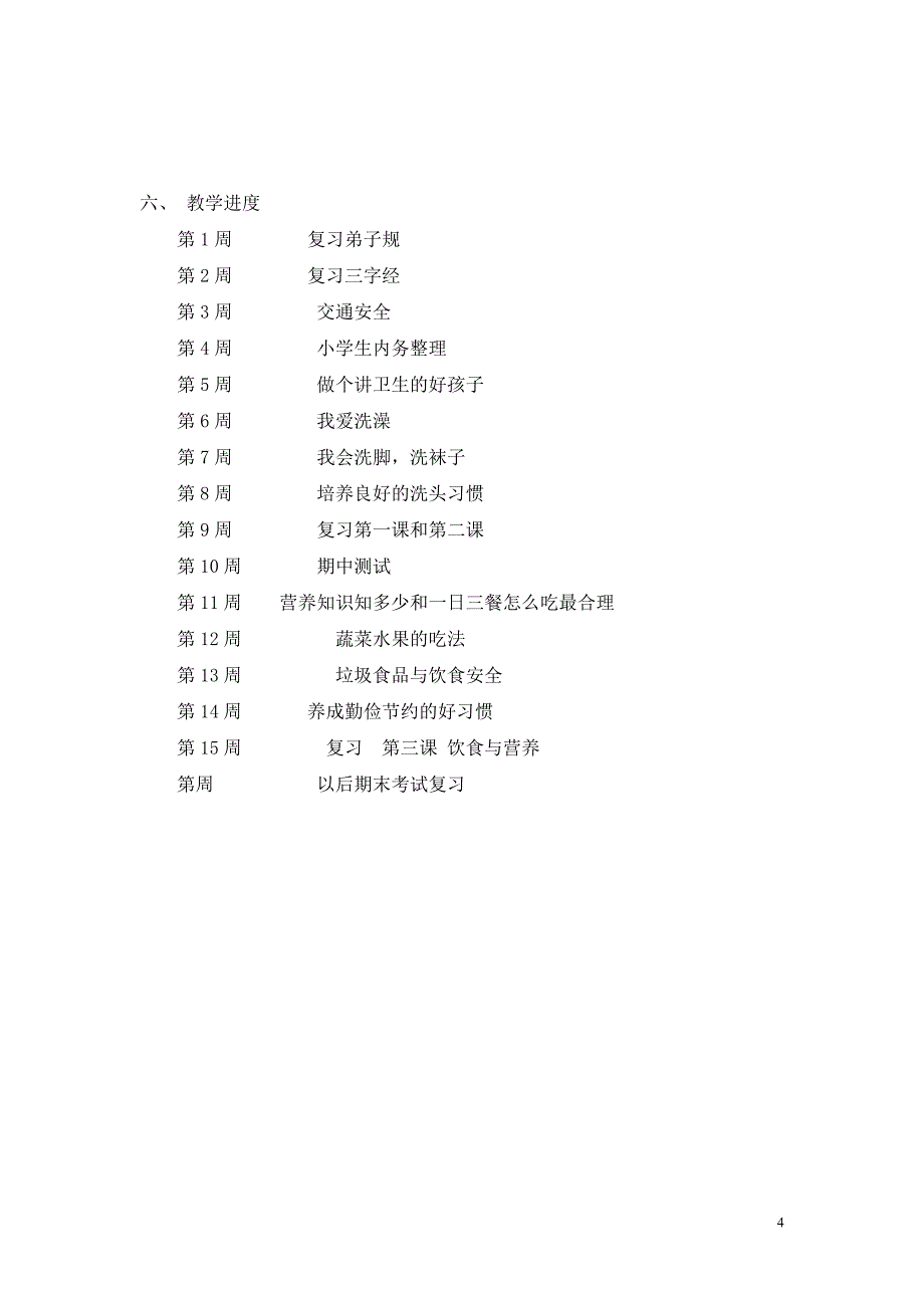 一年级地方校本教学计划_第4页