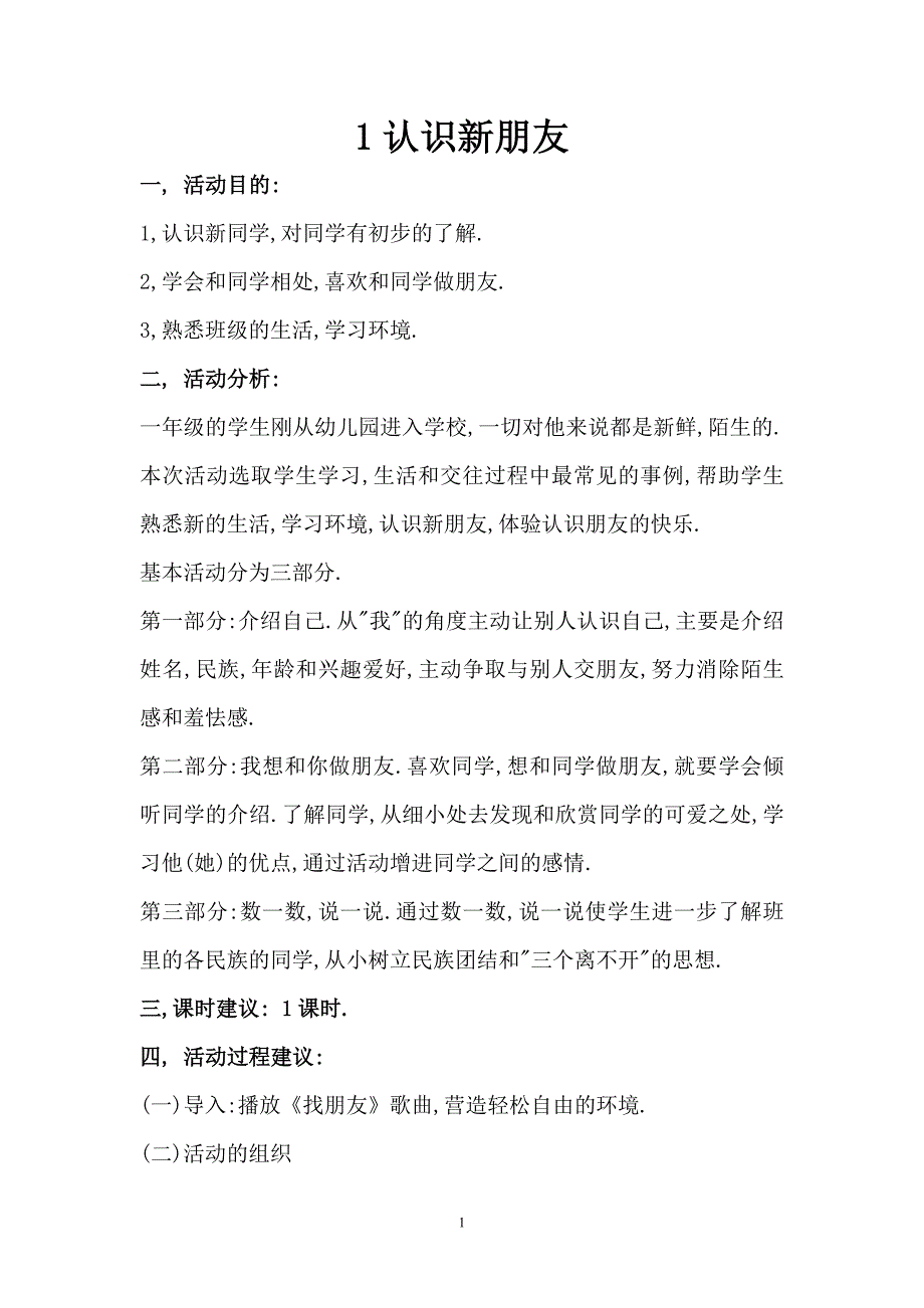 一年级上册新疆综合实践活动教案[1]_第1页