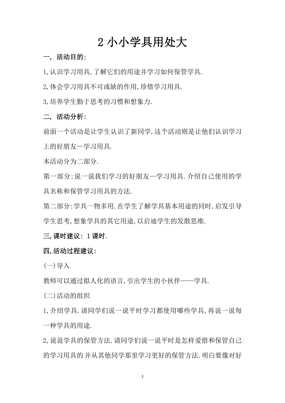 一年级上册新疆综合实践活动教案[1]_第3页