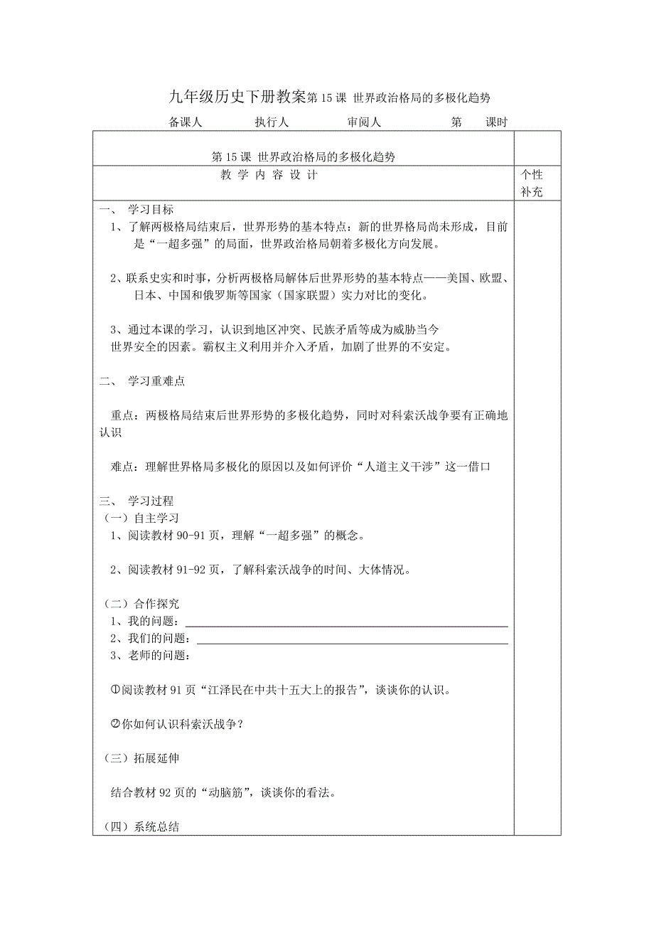 九年级历史下册教案第15课 世界政治格局的多极化趋势_第1页