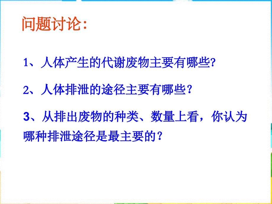 2013春苏教版七下第一节《人体泌尿系统的组成》课件1_第5页