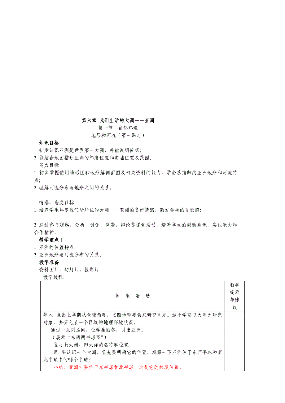 2014年春季新人教版七年级地理下册全册教案[宝典]_第1页