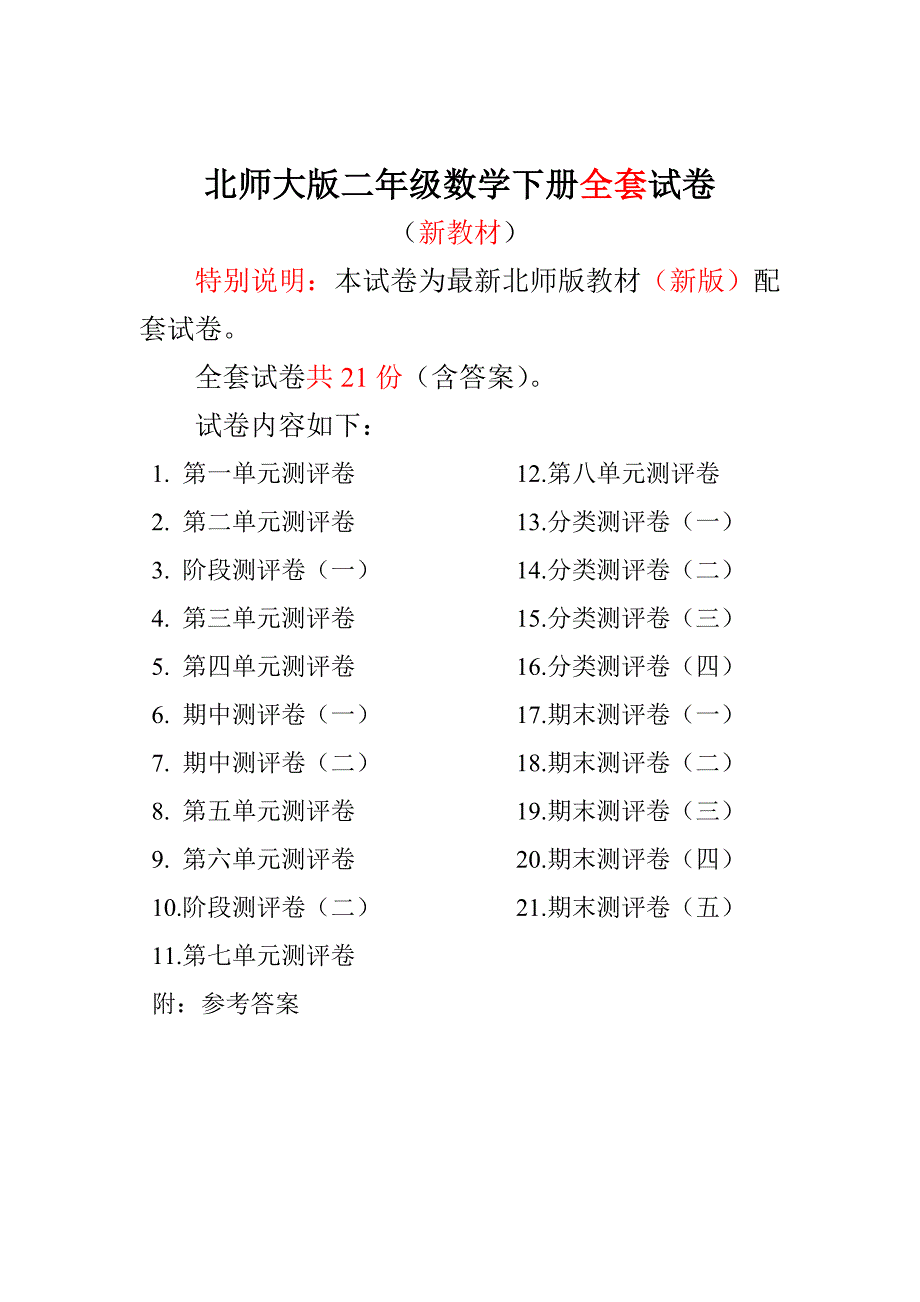 2016-2017新北师大版小学2二年级数学下册全册试卷（21套）93_第1页