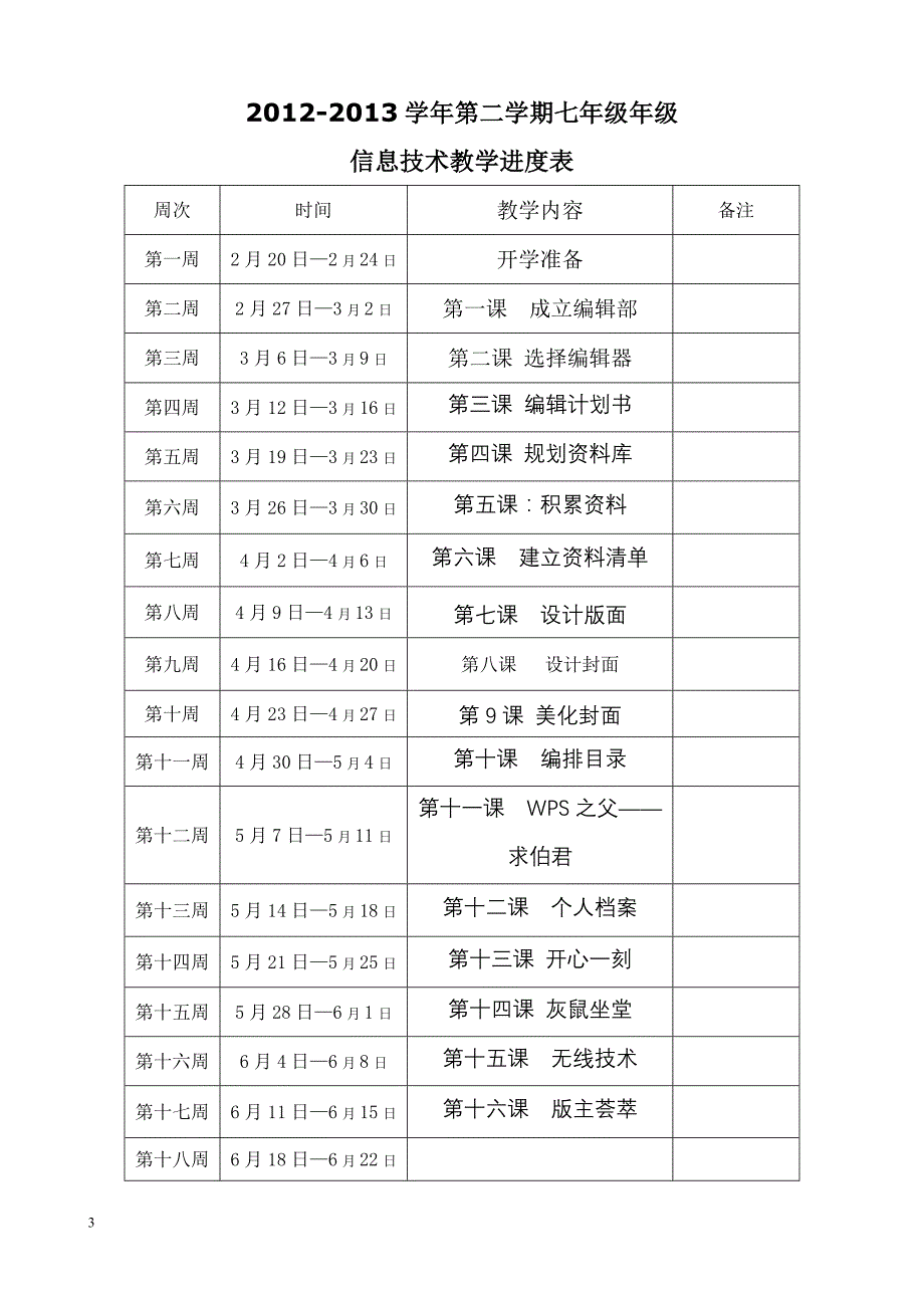 七年级下册信息技术教案清华版_第3页