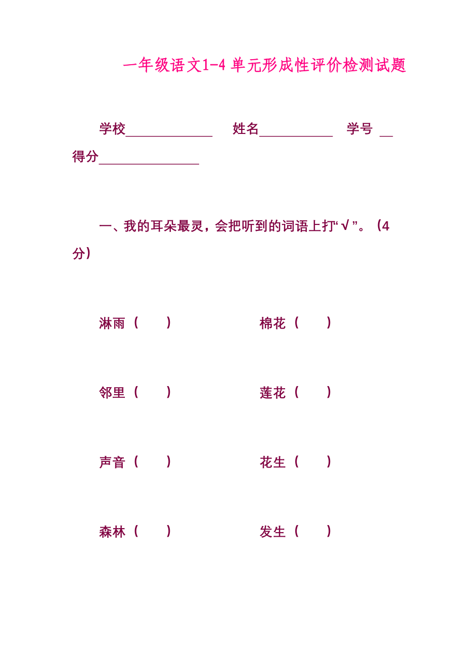 一年级语文下册1-4单元形成性评价检测试题_第1页