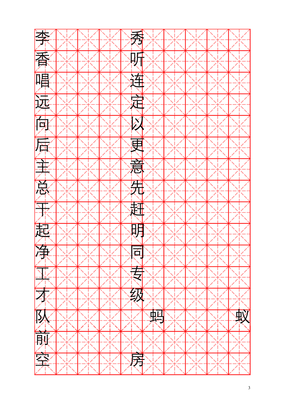 一年级语文-下册生字书法练习表(米字格)二会字、四会字doc_第3页