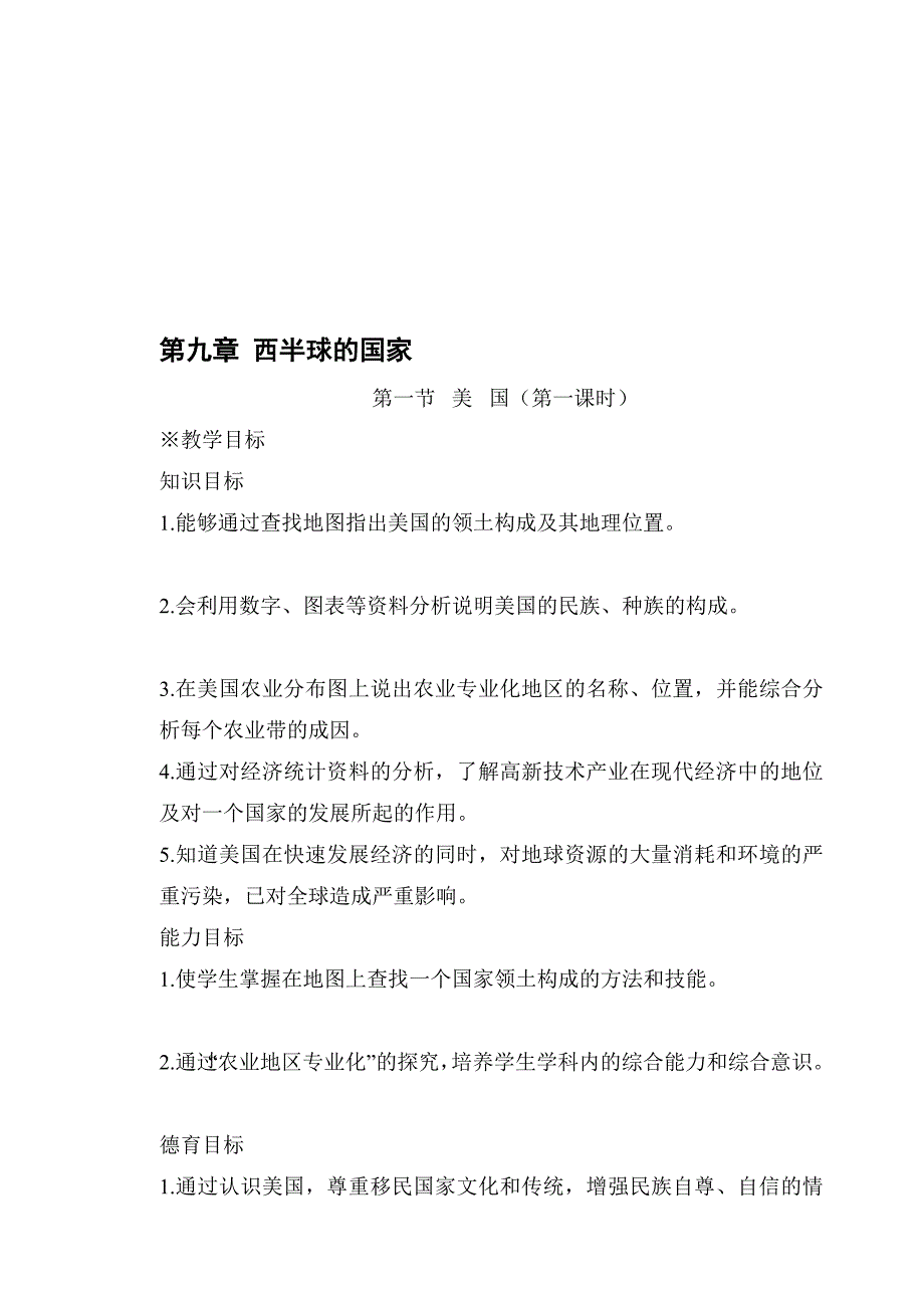 人教版七年级地理下册全套教案9-10章[方案]_第1页