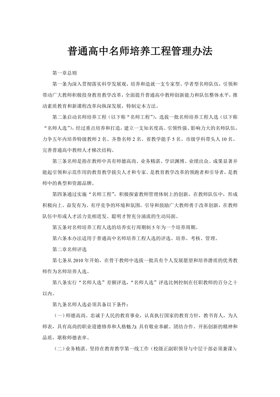 普通高中名师培养工程管理办法_第1页