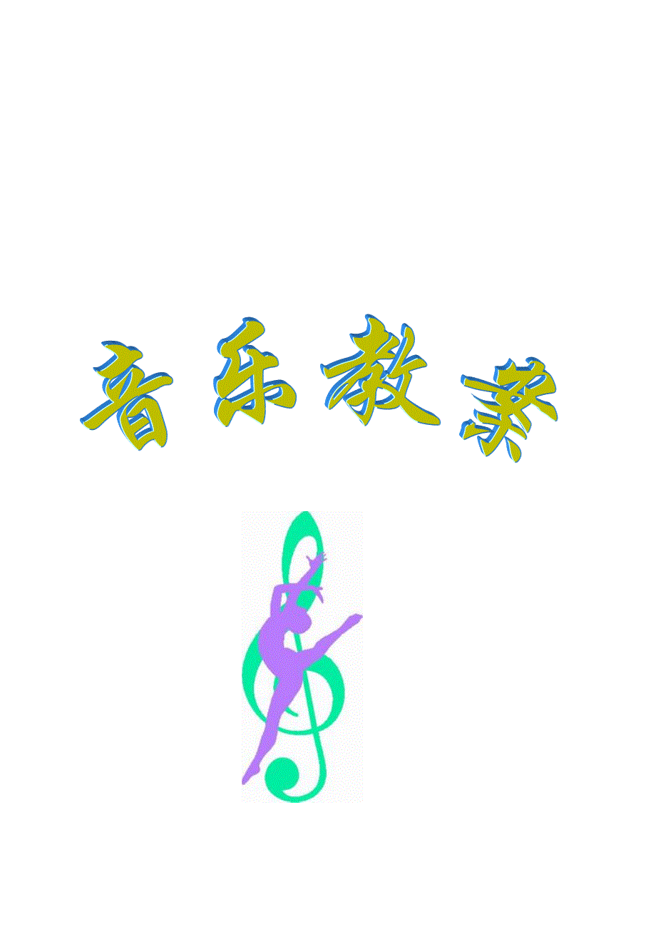 [业务]2012湘教版七年级上册湖南文艺七年级音乐教案全套.doc_第2页