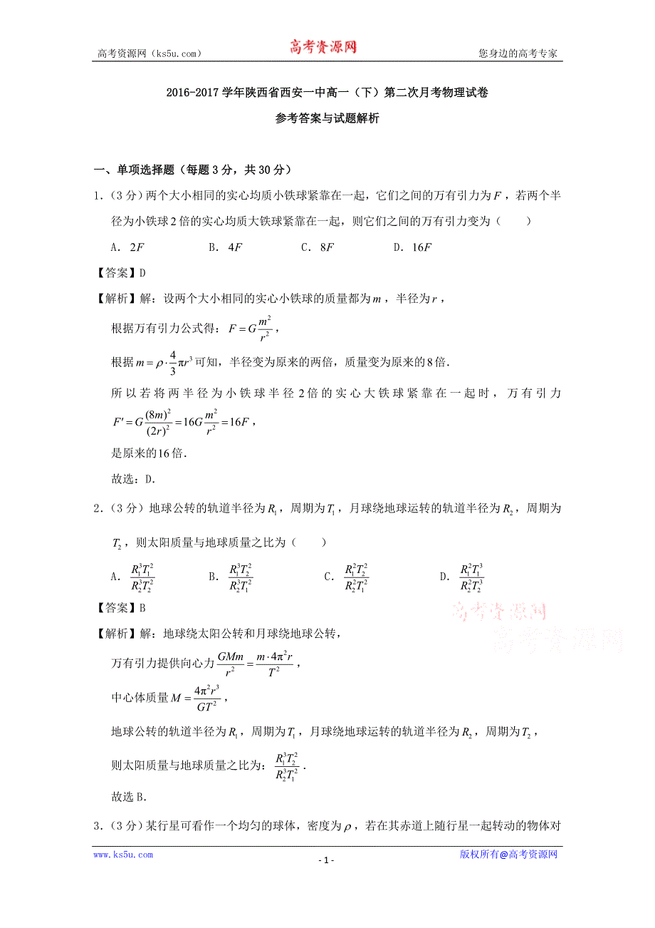 陕西省2016-2017学年高一下学期第二次月考物理试题及Word版含解析_第1页