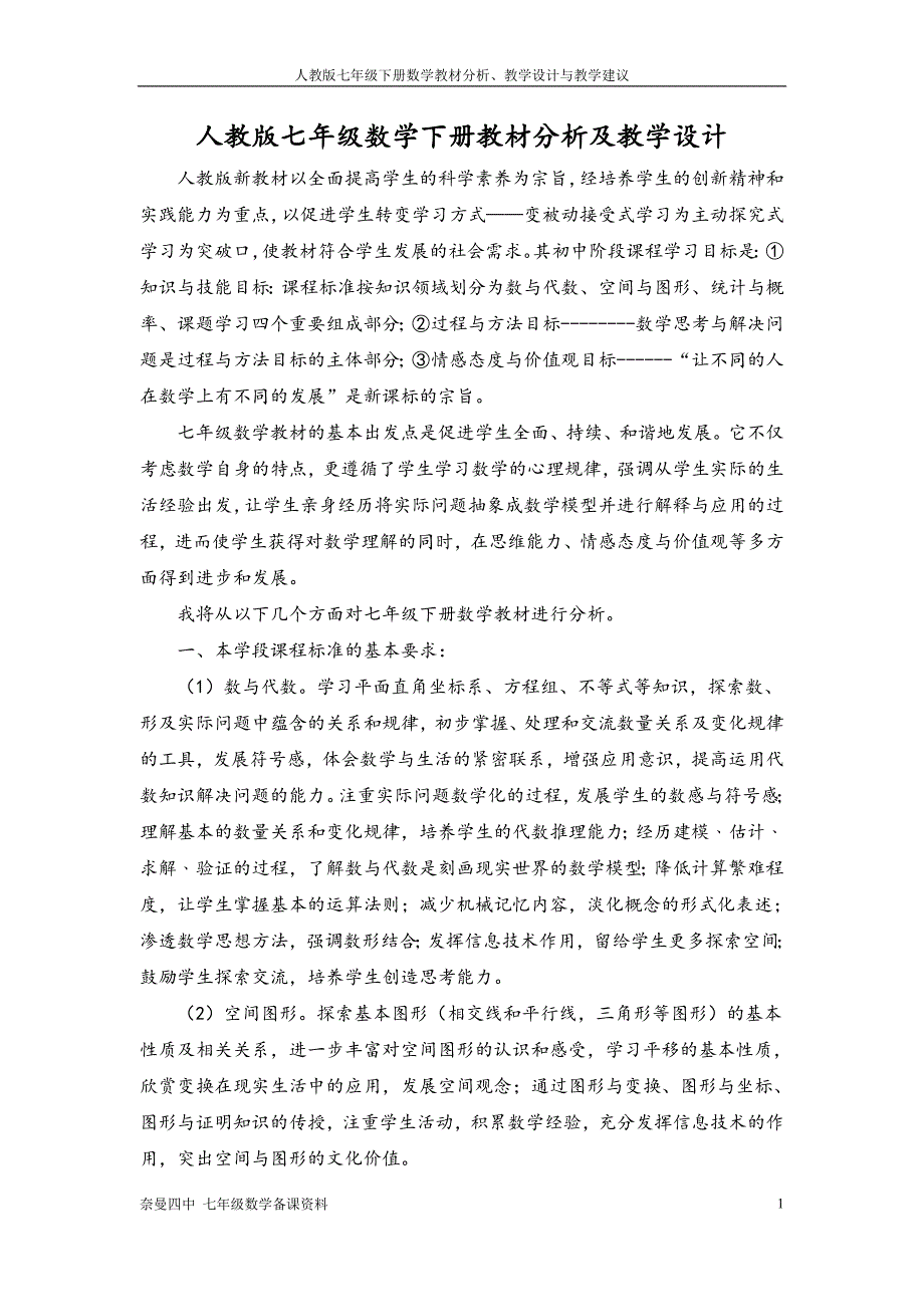 人教版七年级数学下册教材分析及教学设计_第1页