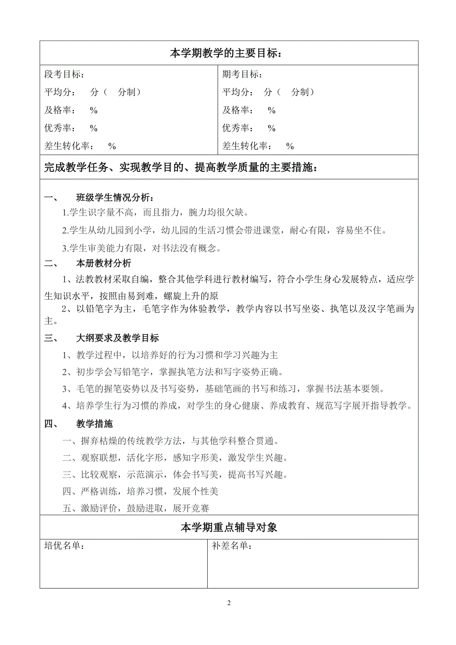 书法教学工作计划表(一年级上)(9.9前上交检查)_第2页