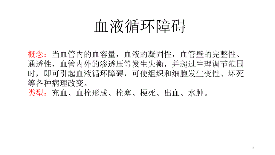 (比较人体形态学）血液循环障碍_第2页