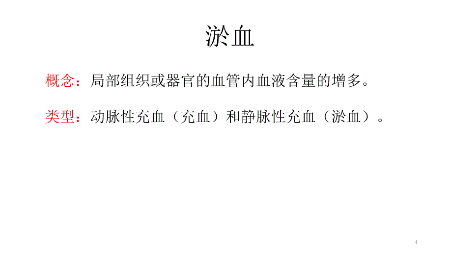 (比较人体形态学）血液循环障碍_第4页