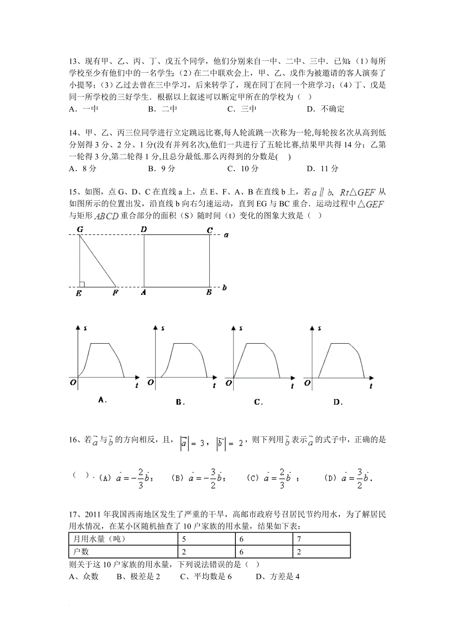 2014年中考数学二轮精品复习试卷实践与应用_第3页