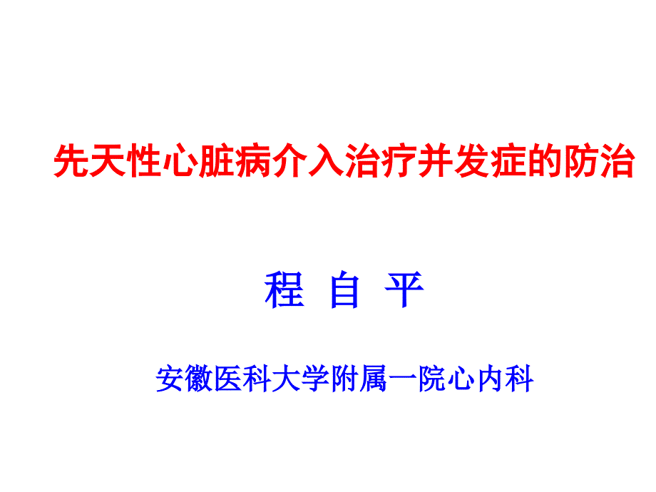 (ppt)先天性心脏病介入治疗并发症的防治程自平安徽医科大学附_第1页