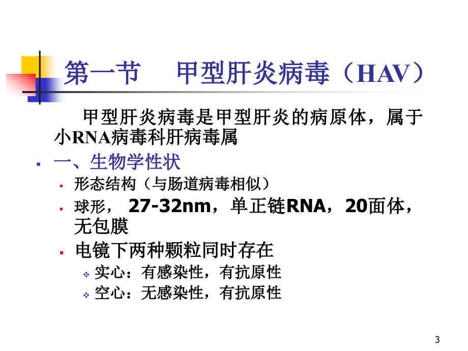 7肝炎病毒_第3页