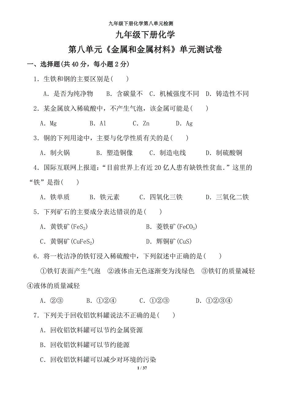 2016-2017年九年级化学下册第八单元单元检测试题（总结)_第1页