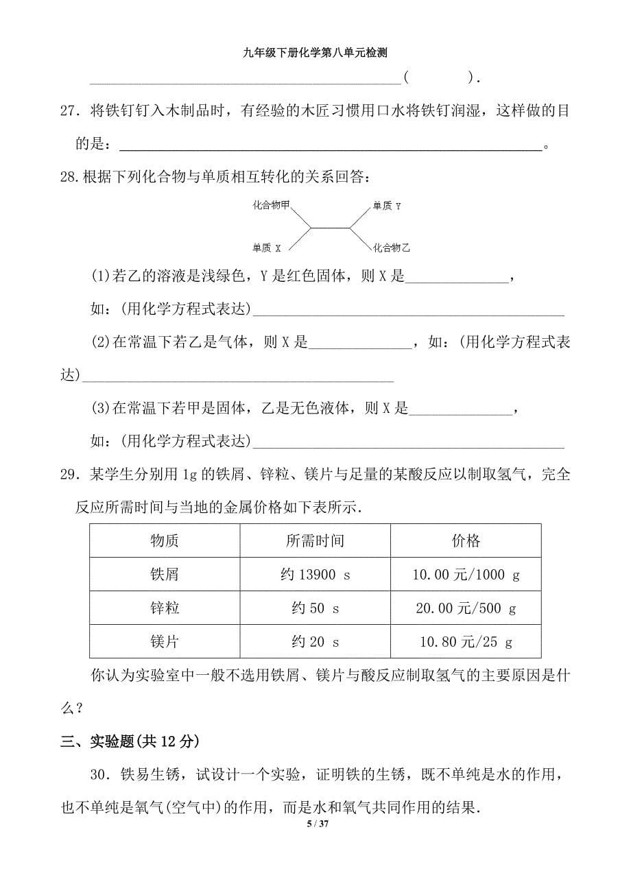 2016-2017年九年级化学下册第八单元单元检测试题（总结)_第5页