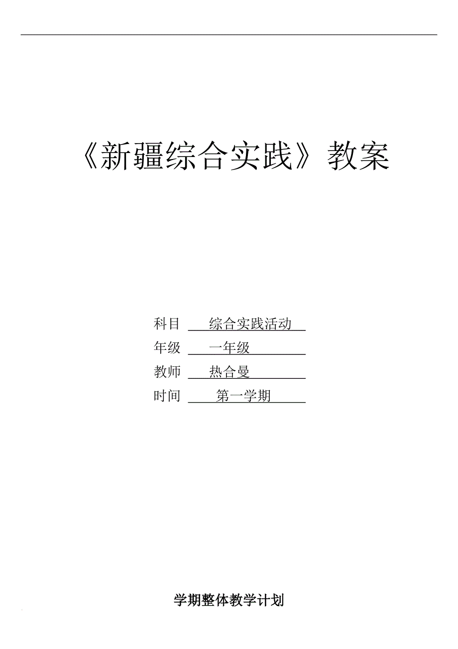 一年级综合实践教案及教学进度计划(1)_第1页