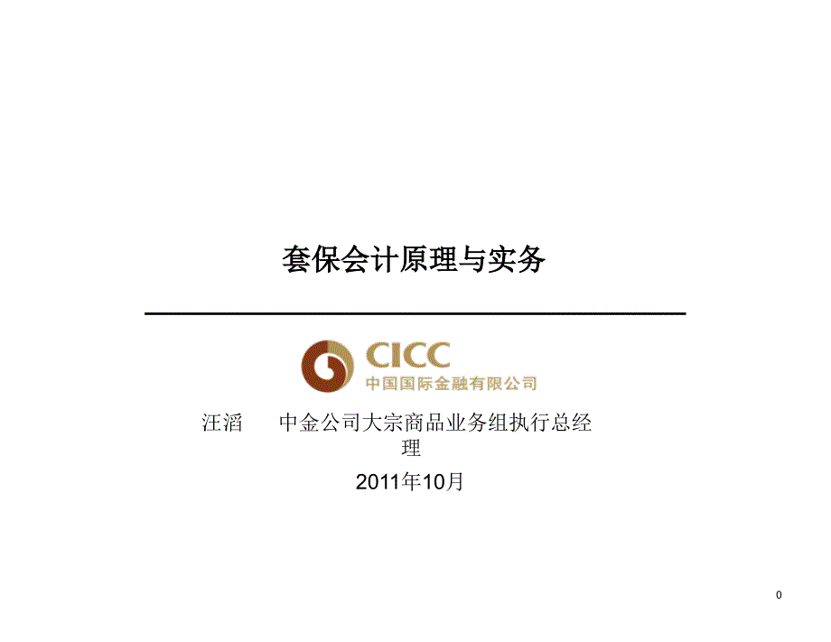 2011中国国际金融有限公司套期保值会计原理与实务_第1页